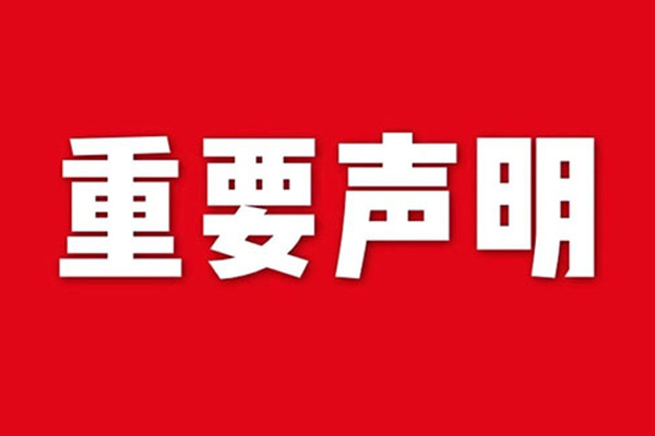 關(guān)于網(wǎng)站內(nèi)容違禁詞、極限詞失效說(shuō)明